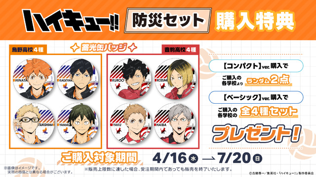 ハイキュー!!」鳥野＆音駒イメージの“防災セット”が初登場＆数量限定