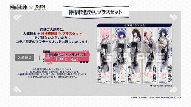 神椿市建設中。」極楽湯・RAKU SPAコラボ開催決定！ 魔女の娘たちの