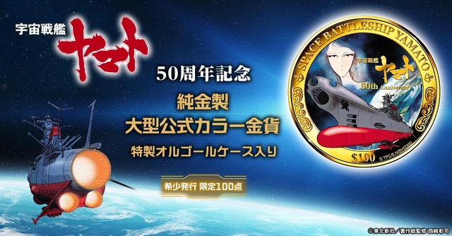 宇宙戦艦ヤマト」70万円超！第1作劇場ポスターデザインのカラー金貨が