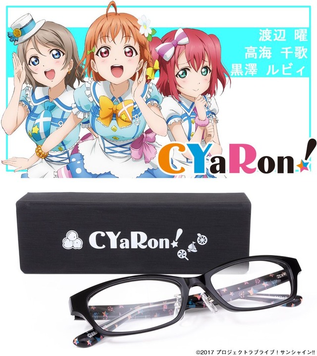 ラブライブ！サンシャイン!!」Aqousユニットモチーフの眼鏡3種が登場