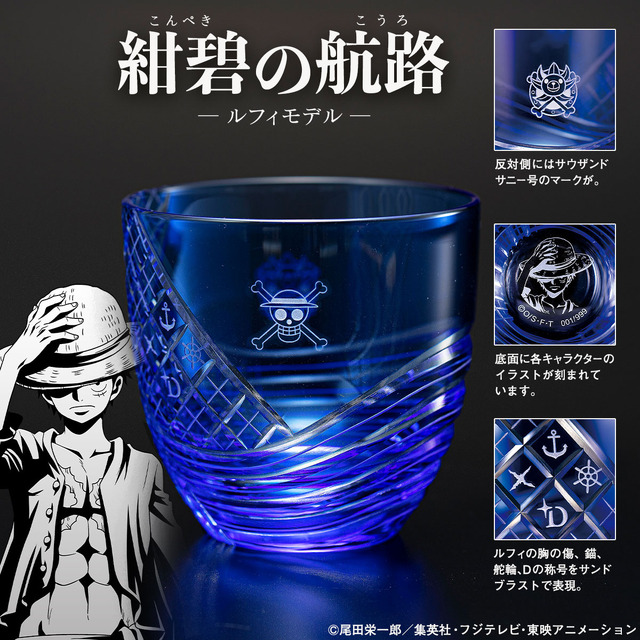 ワンピース」と和の伝統江戸切子がコラボ！ルフィ、ロー、エース