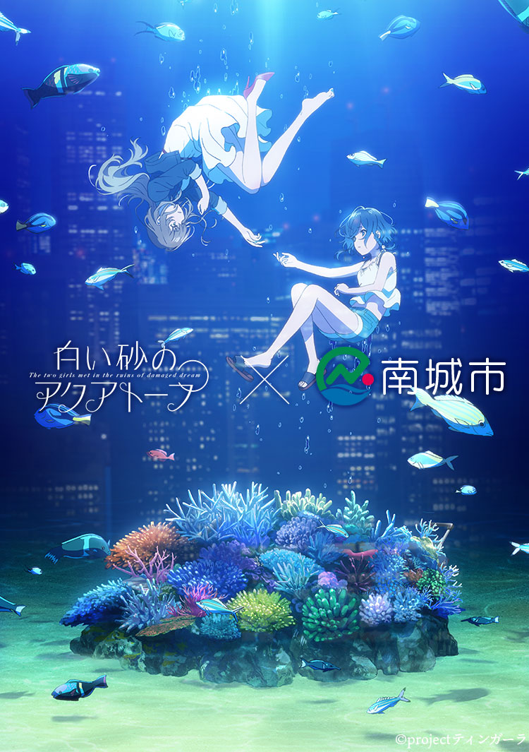 白い砂のアクアトープ×南城市』アニメふるさと納税｜アニメファンド
