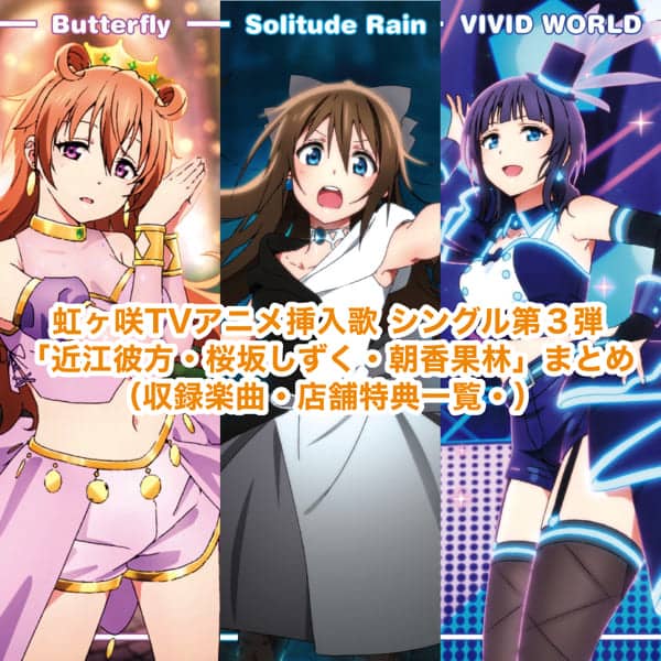 虹ヶ咲TVアニメ挿入歌 シングル第3弾「近江彼方・桜坂しずく・朝香