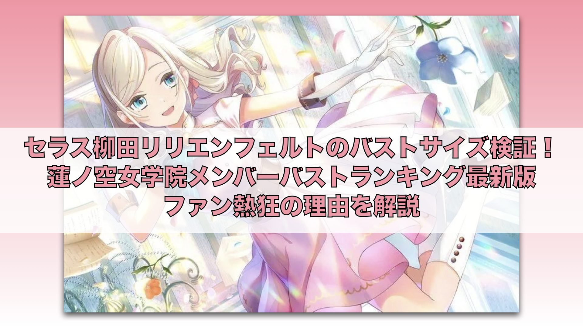 セラス柳田リリエンフェルトのバストサイズ検証！蓮ノ空女学院メンバー