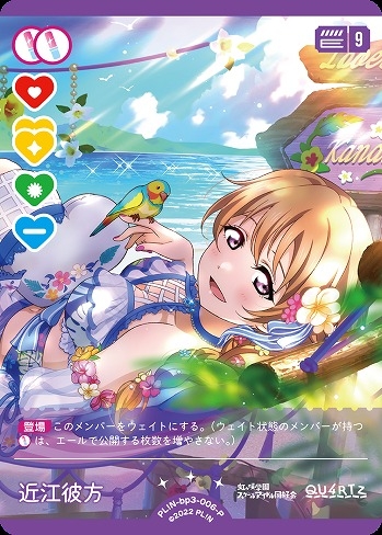 近江彼方【P】PL!N-bp3-006-P｜ラブライブほしいもの