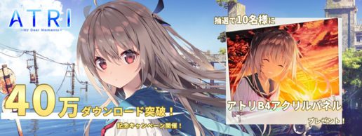 ATRI -My Dear Moments-」40万DL突破記念キャンペーン開催！ - News