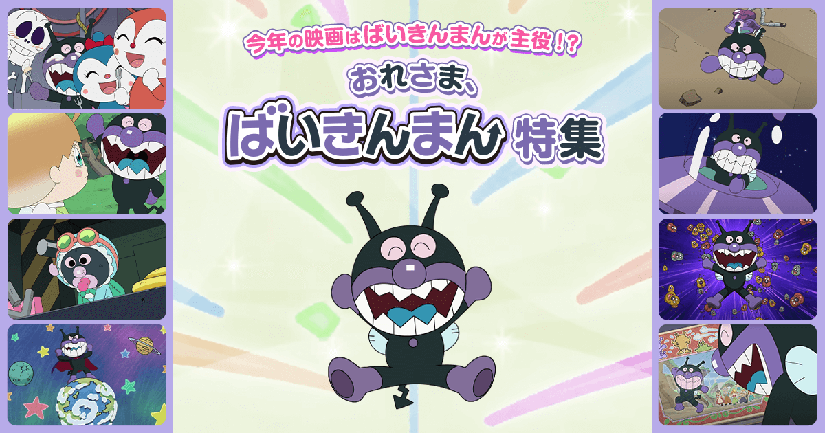 ばいきんまん特集｜映画『それいけ！アンパンマン ばいきんまんと