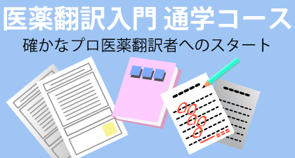講座 – 医学翻訳教室アンセクレツォ