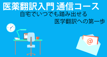 通信科 – 医学翻訳教室アンセクレツォ