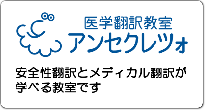 通信科 – 医学翻訳教室アンセクレツォ