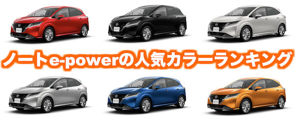 25年最新！日産ノートの人気色・カラーをランキング形式で発表｜くるま