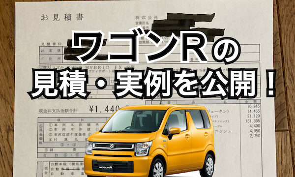 ワゴンR値引き込の見積書を公開！スマイルやハイブリッドZX、ZLの総額