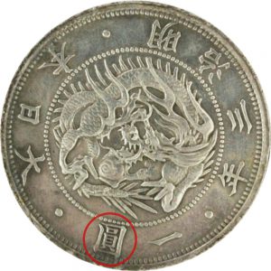 1円銀貨の分類 | 古銭買取専門店アンティーリンク