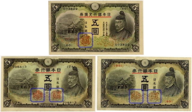 菅原道真5円札4種類（1次〜4次）の見分け方と価値 | 古銭買取専門店