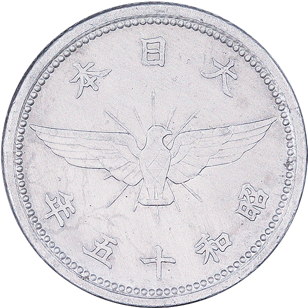 5銭アルミ貨の買取価格 | 古銭買取専門店アンティーリンク