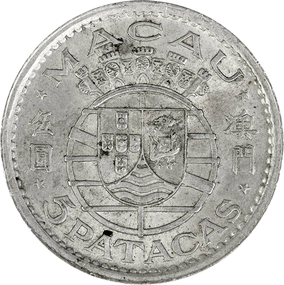 マカオ 5パタカ銀貨 伍圓 澳門（Macau 5 PATACAS）の買取価格 | 古銭