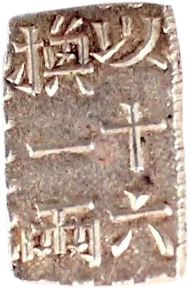 文政南鐐一朱銀の買取価格 | 古銭買取専門店アンティーリンク