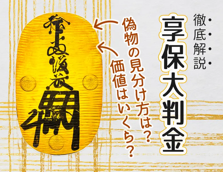 享保大判金の買取価格 | 古銭買取専門店アンティーリンク