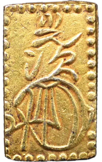 明治二分判金（明治二分金、止メ分）の買取価格 | 古銭買取専門店アン