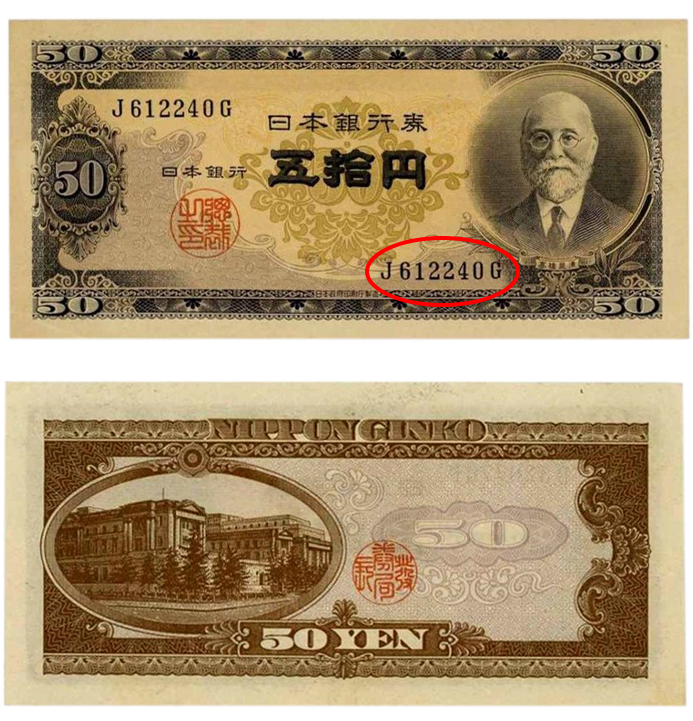 10万円超え⁉】高橋是清50円札の価値を解説します！ | 古銭買取専門店