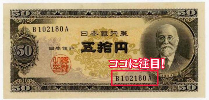10万円超え⁉】高橋是清50円札の価値を解説します！ | 古銭買取専門店