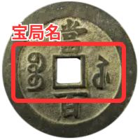 咸豊元宝の買取価格 | 古銭買取専門店アンティーリンク