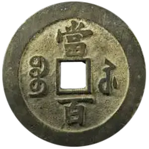 咸豊元宝の買取価格 | 古銭買取専門店アンティーリンク