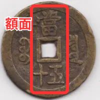 咸豊重宝の買取価格 | 古銭買取専門店アンティーリンク