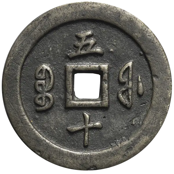 咸豊通宝の買取価格 | 古銭買取専門店アンティーリンク