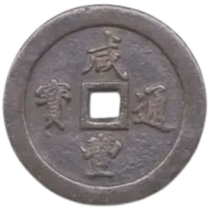 咸豊通宝の買取価格 | 古銭買取専門店アンティーリンク