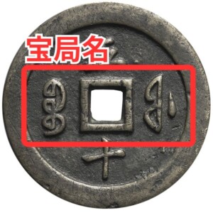 咸豊通宝の買取価格 | 古銭買取専門店アンティーリンク