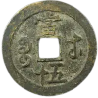 咸豊重宝の買取価格 | 古銭買取専門店アンティーリンク