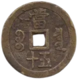 中国古銭の買取価格一覧表 | 古銭買取専門店アンティーリンク