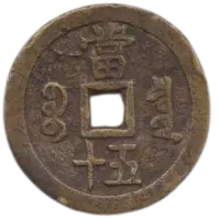 咸豊重宝の買取価格 | 古銭買取専門店アンティーリンク