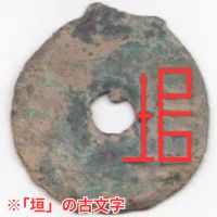 古文銭（円銭・蟻鼻銭・半両銭・五銖銭）の買取価格 | 古銭買取専門店