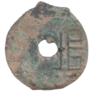 古文銭（円銭・蟻鼻銭・半両銭・五銖銭）の買取価格 | 古銭買取専門店