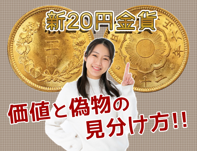 新20円金貨のレプリカ・偽物を見抜く！本物との見分け方を徹底解説