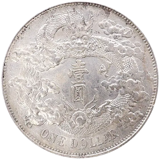 大清銀幣（壹圓銀貨）の買取価格 | 古銭買取専門店アンティーリンク