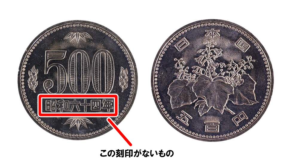 令和最新版】500円玉の価値のある年号はこれ！レアな五百円玉の特徴や