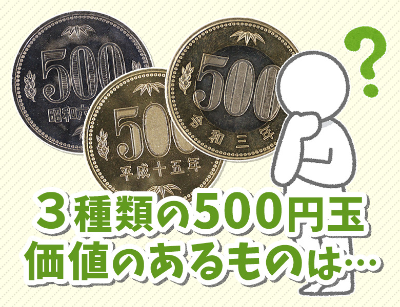 令和最新版】500円玉の価値のある年号はこれ！レアな五百円玉の特徴や