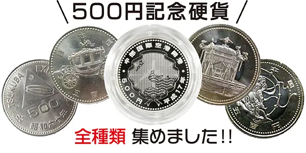 2025年最新】500円記念硬貨を全種類一覧で徹底解説｜価値や売却方法も