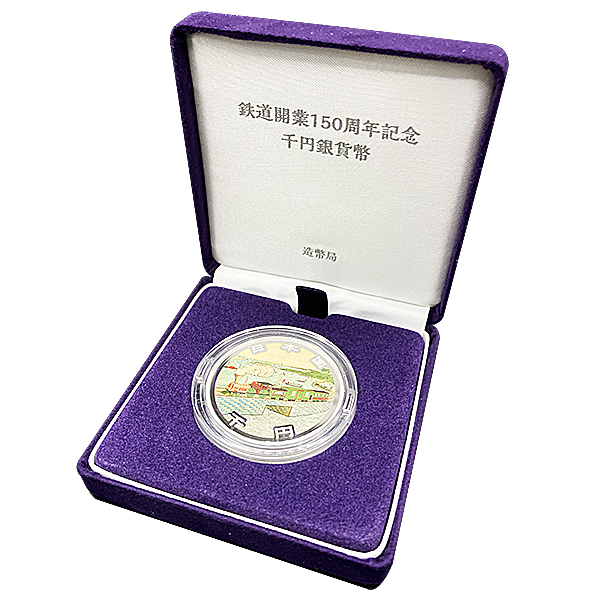 鉄道開業150周年記念1000円銀貨の買取価格 | 古銭買取専門店アンティー