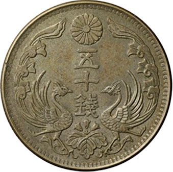 小丸50銭】小型鳳凰五十銭銀貨はいくらで売れる？偽物もご紹介