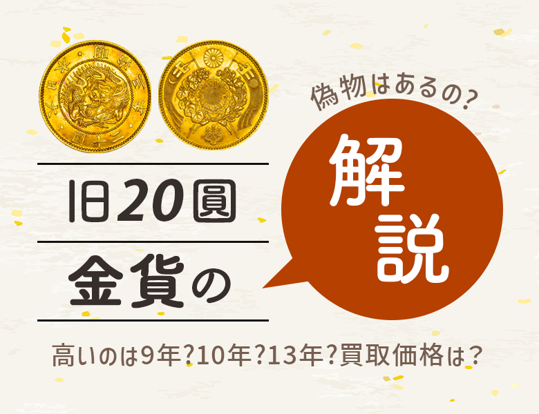 プロが伝授！旧20円金貨レプリカと本物の見分け方【初心者向け