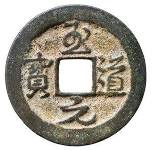 中国古銭の種類一覧 | 古銭買取専門店アンティーリンク