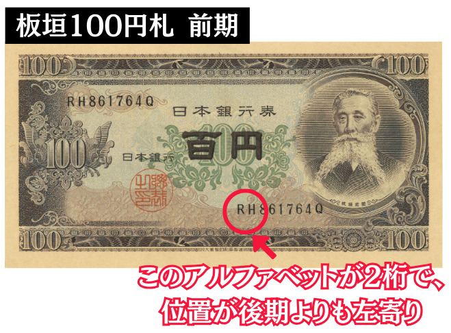 100円札の価値一覧表】全百円札の買取価格と見分け方 | 古銭買取専門店