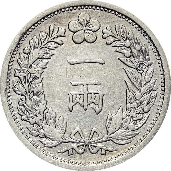 朝鮮 一両銀貨の買取価格 | 古銭買取専門店アンティーリンク