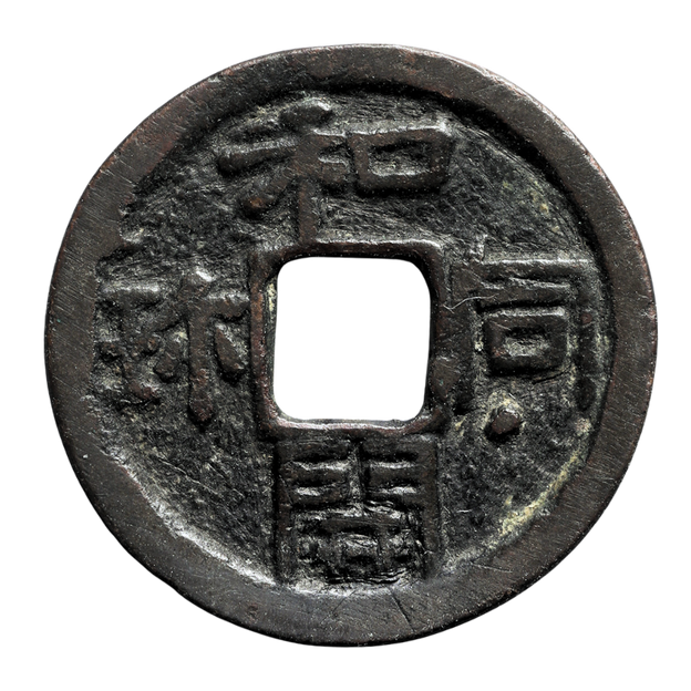 和同開珎の種類別の価値を解説！買取価格も大公開！ | 古銭買取専門店