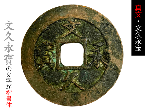 文久永宝」に価値はある？種類や母銭、偽物との見分け方を徹底解説