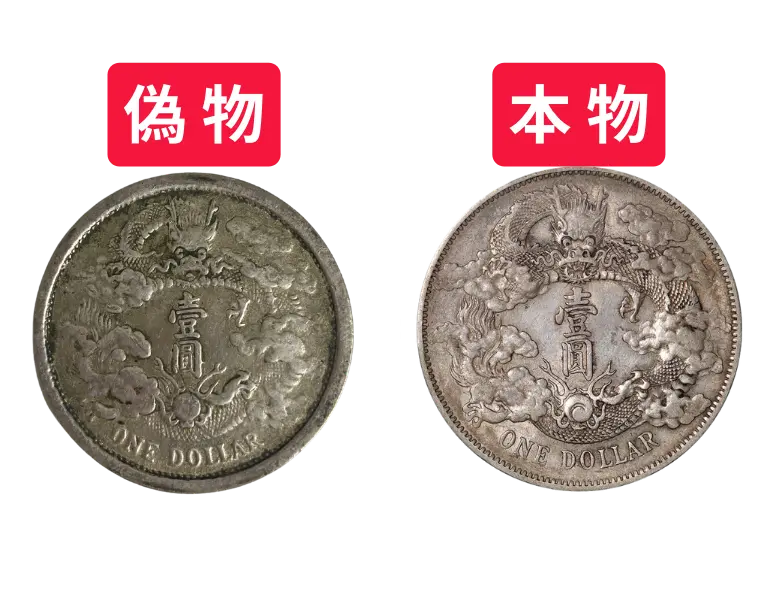 大清銀幣（壹圓銀貨）の買取価格 | 古銭買取専門店アンティーリンク